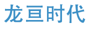 龍亘時代